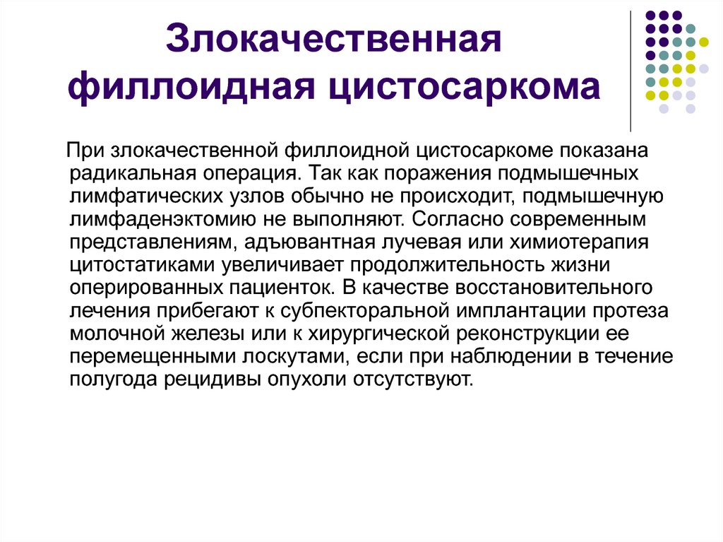 Злокачественная филлоидная цистосаркома