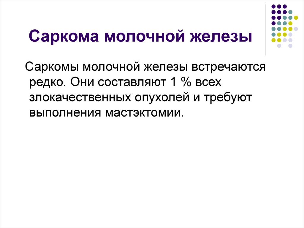 Саркома молочной железы