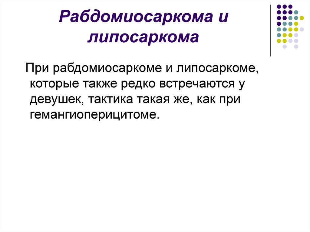 Рабдомиосаркома и липосаркома