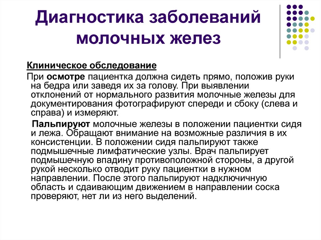 Диагностика заболеваний молочных желез