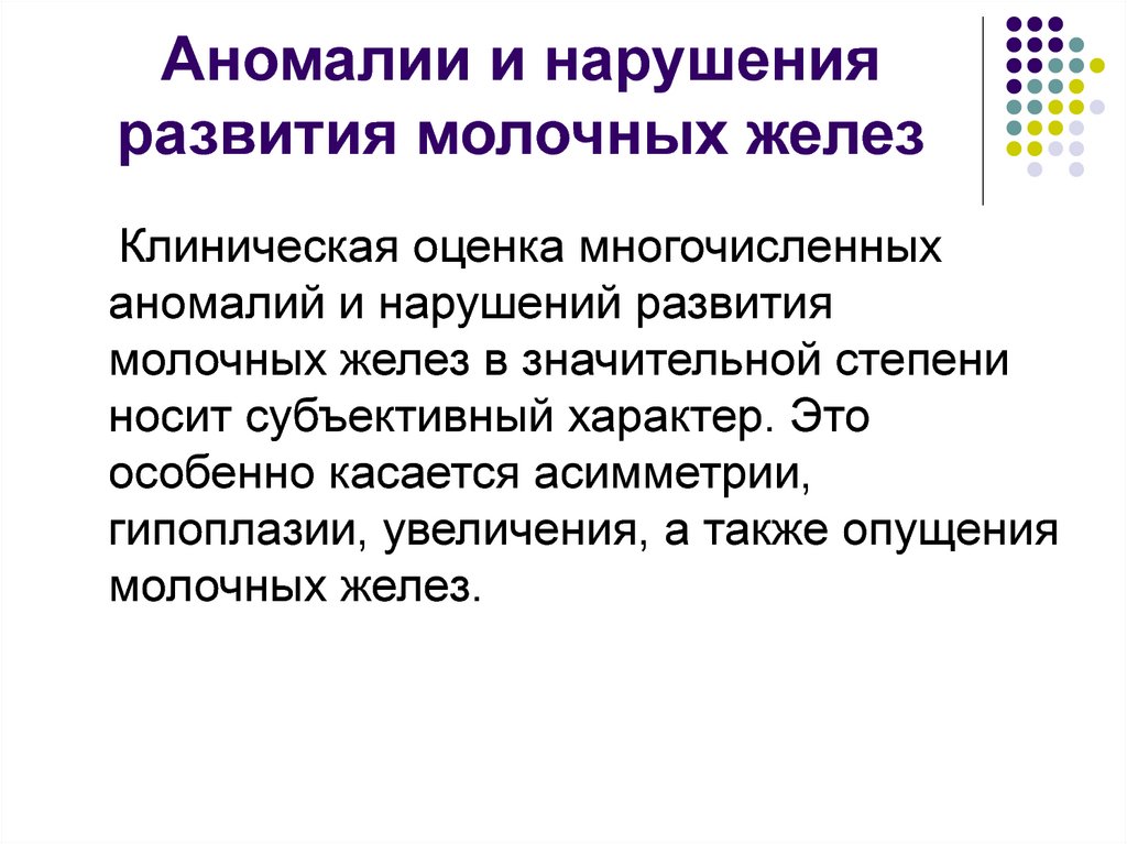 Аномалии и нарушения развития молочных желез