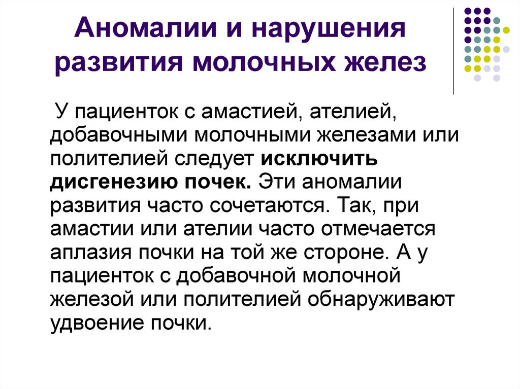 Аномалии и нарушения развития молочных желез