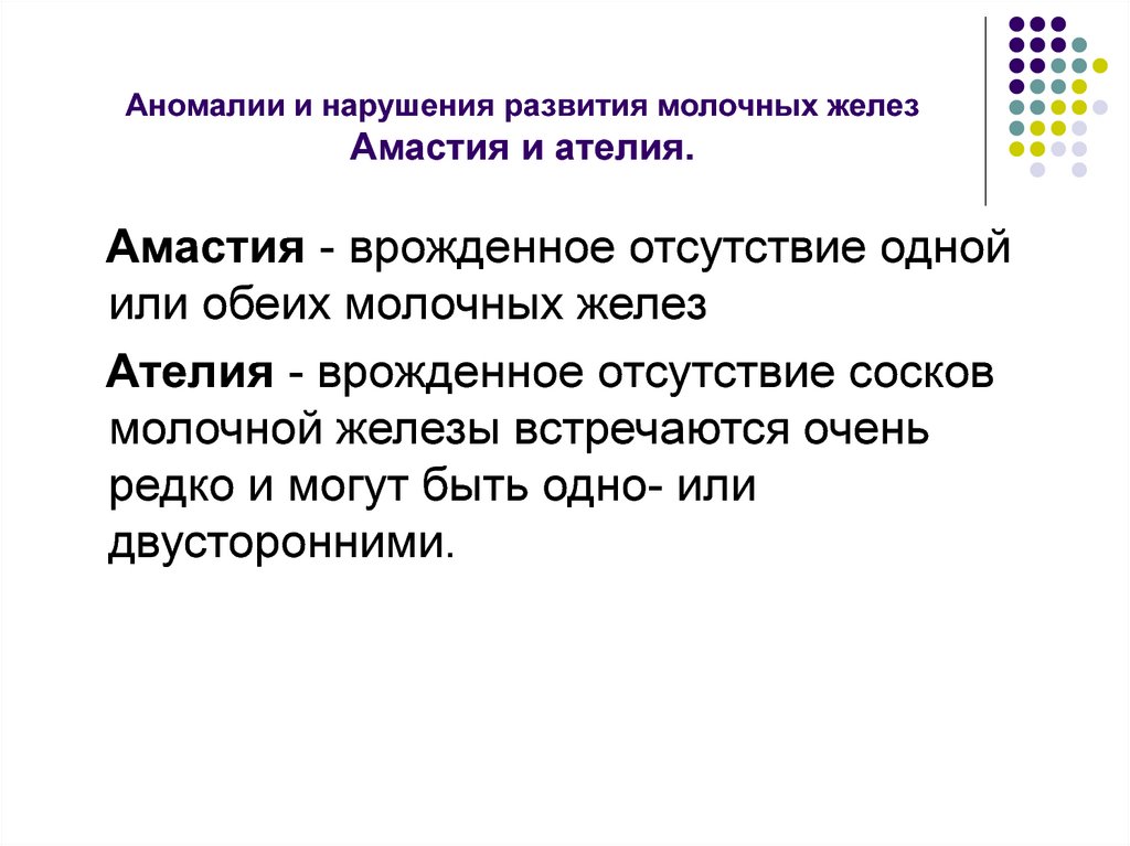 Аномалии и нарушения развития молочных желез Амастия и ателия.