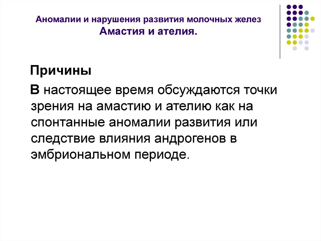 Аномалии и нарушения развития молочных желез Амастия и ателия.