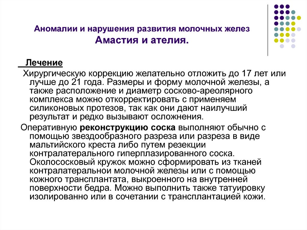 Аномалии и нарушения развития молочных желез Амастия и ателия.