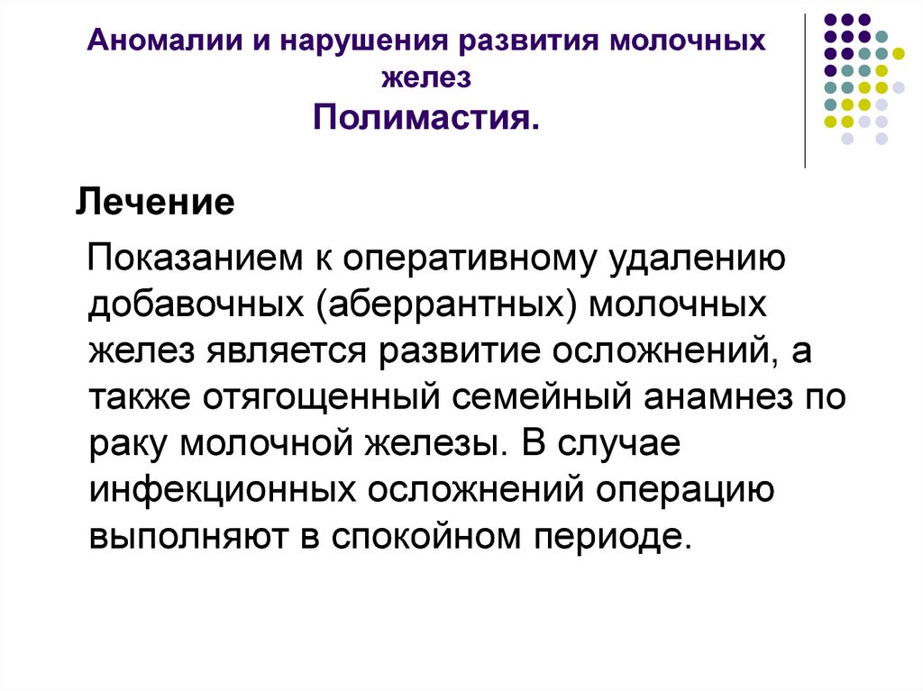 Аномалии и нарушения развития молочных желез Полимастия.