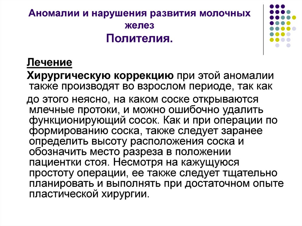 Аномалии и нарушения развития молочных желез Полителия.