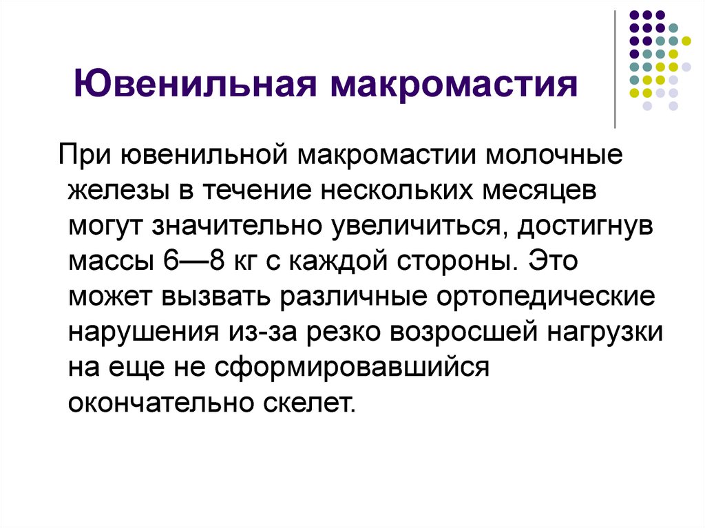 Ювенильная макромастия