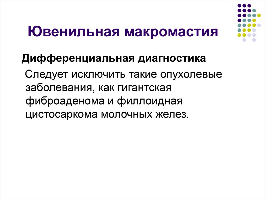 Ювенильная макромастия