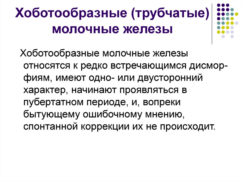 Хоботообразные (трубчатые) молочные железы