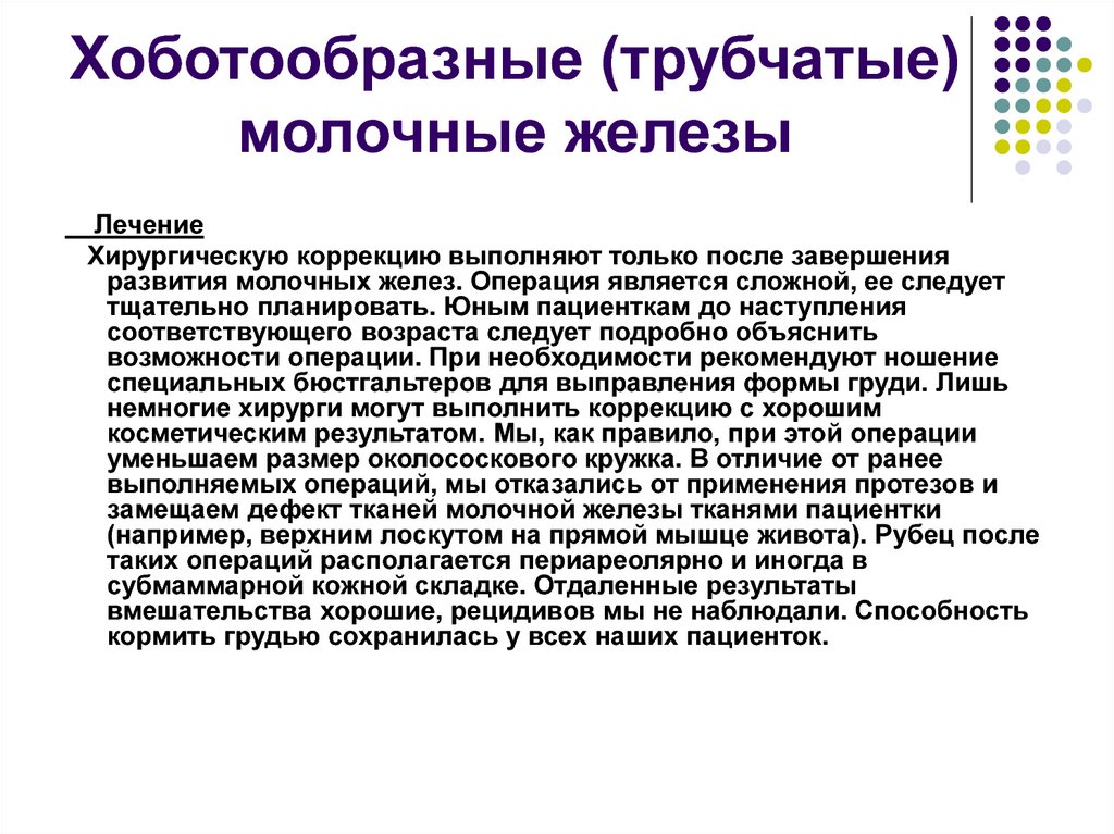 Хоботообразные (трубчатые) молочные железы