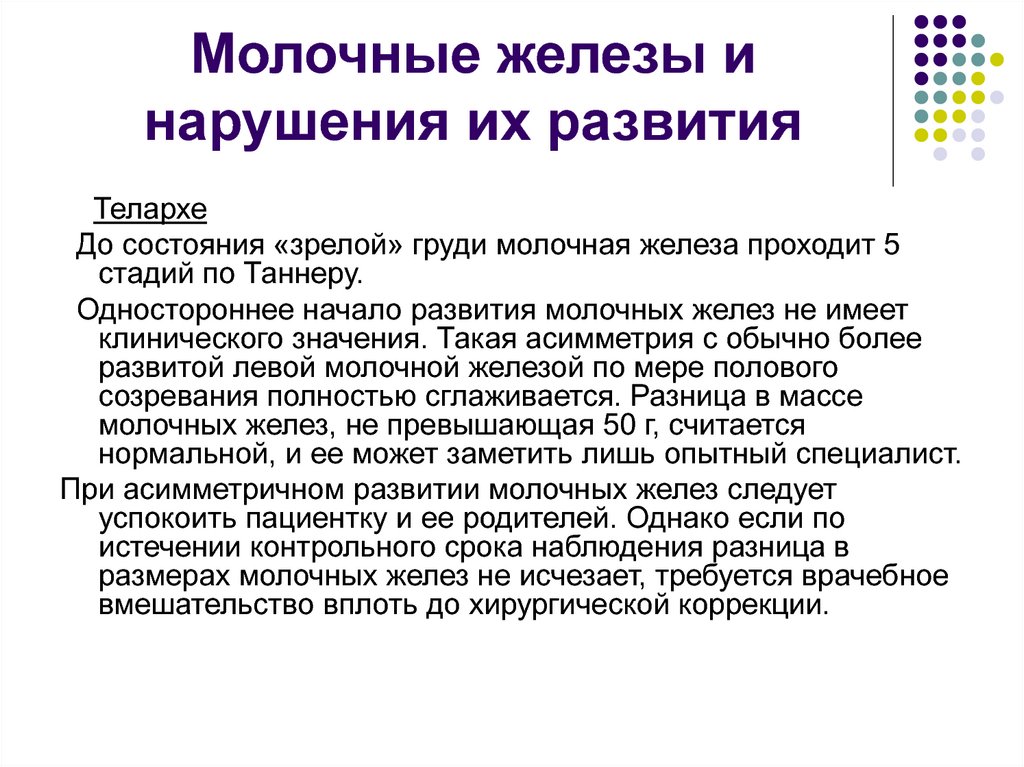 Молочные железы и нарушения их развития