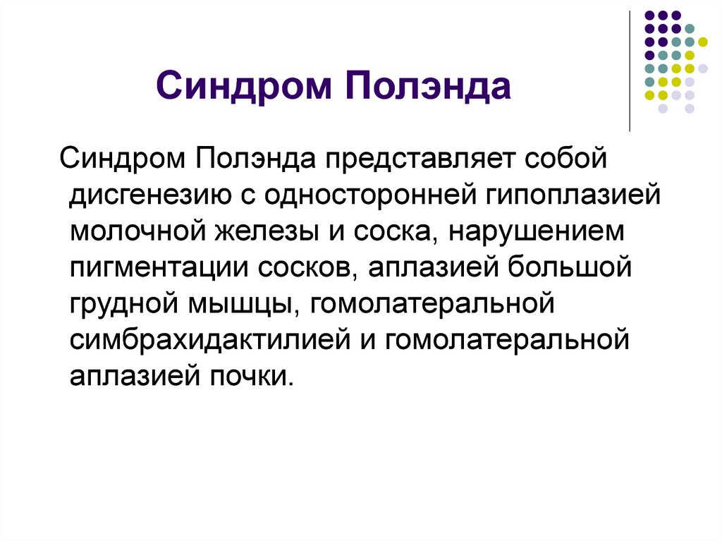 Синдром Полэнда