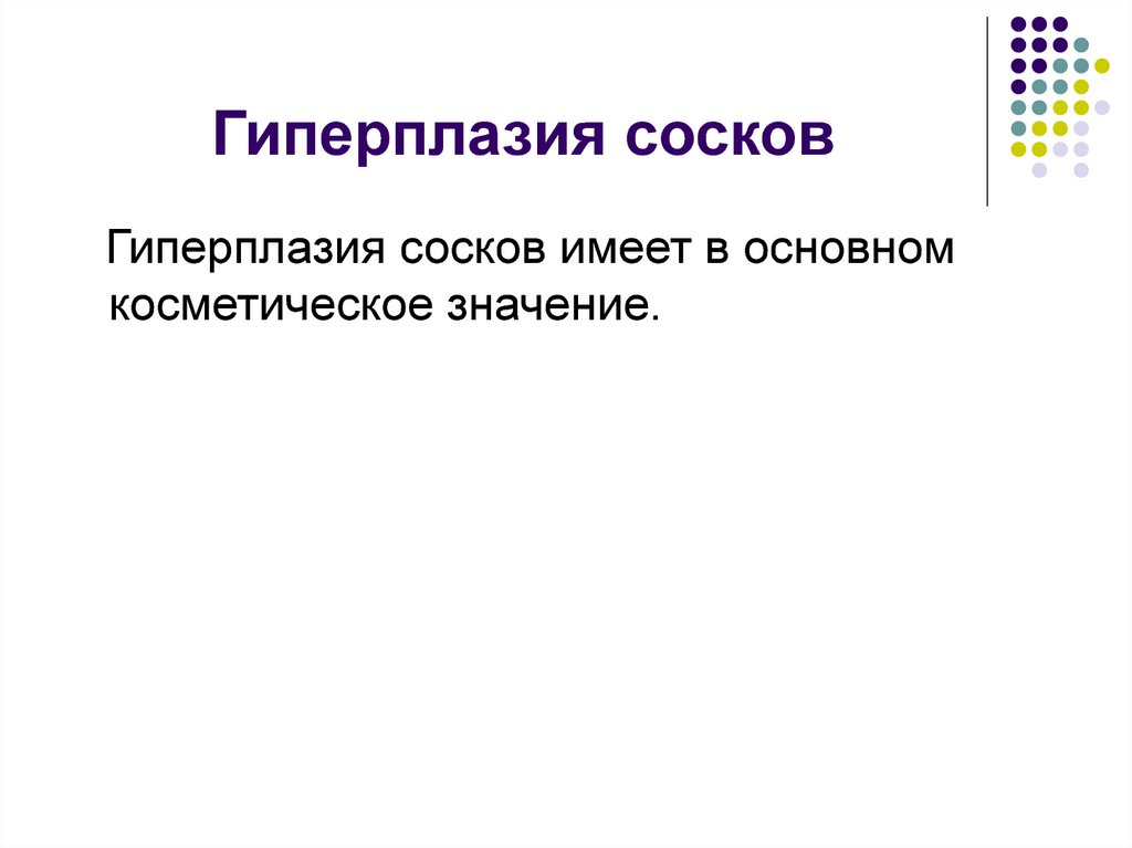 Гиперплазия сосков