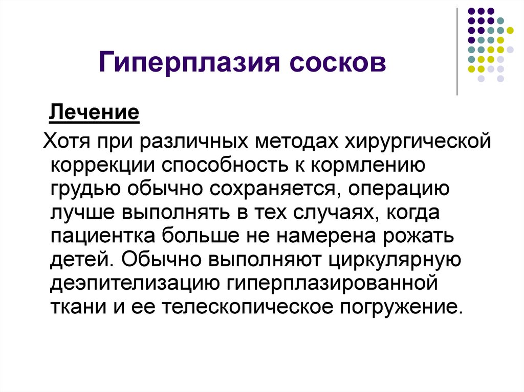 Гиперплазия сосков