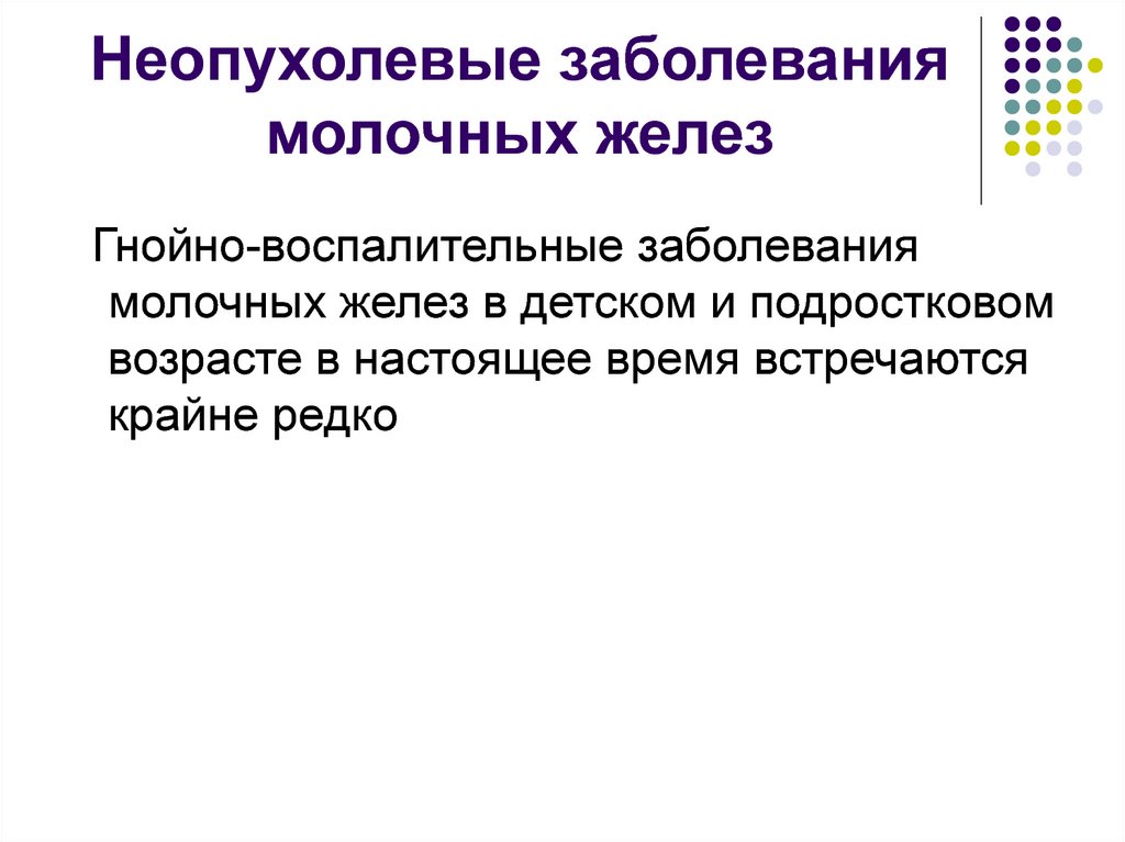 Неопухолевые заболевания молочных желез