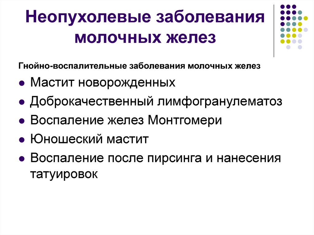 Неопухолевые заболевания молочных желез