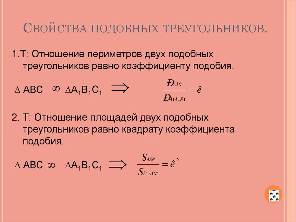 Соответственные элементы подобных фигур 9 класс. Свойства подобия треугольнико. Свойства подобных треугольников. Подобие треугольников сво. Свойства подобныхмтреугольников.