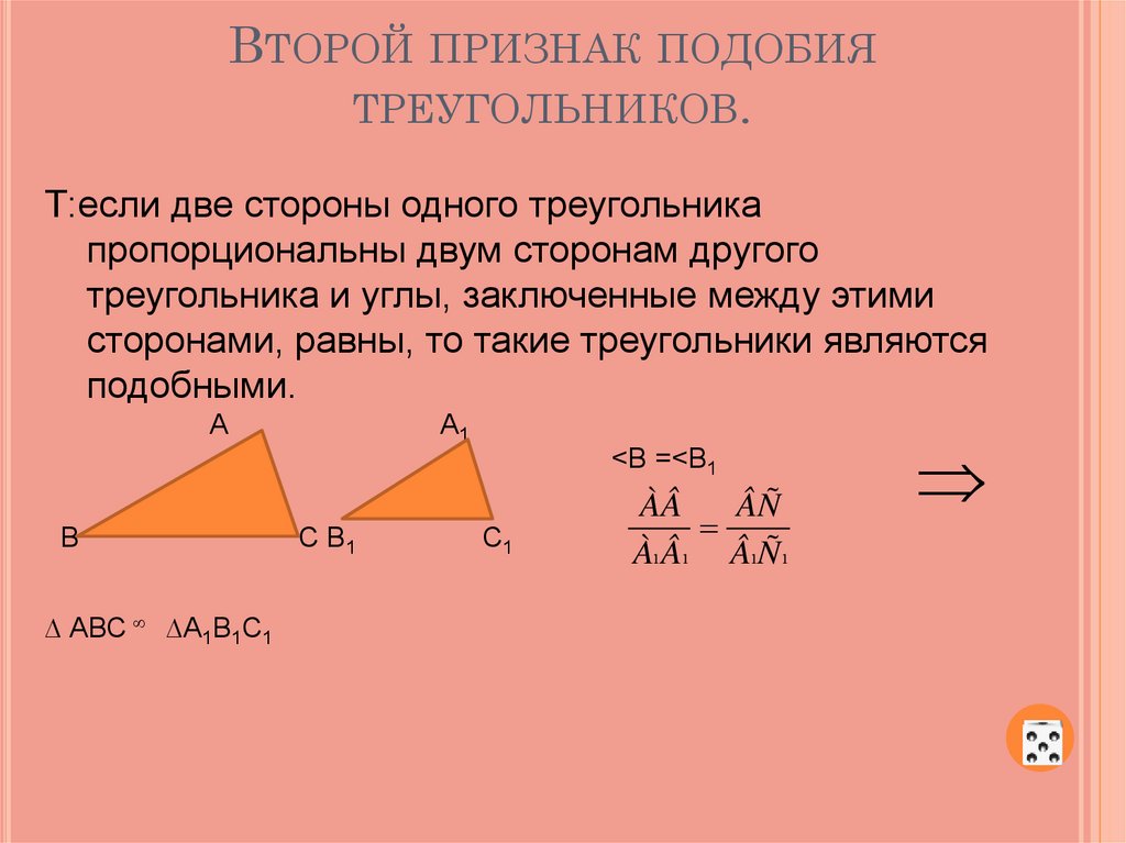 1 подобия треугольников. Первый второй и третий признак подобия треугольников 8 класс. 2 Признак подобия треугольников. Атанасян второй признак подобия треугольников. Второй признак равенства треугольников подобие.