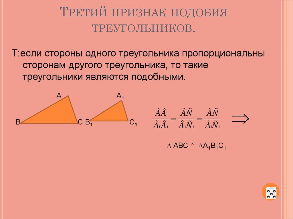 Признаки подобия доказательства