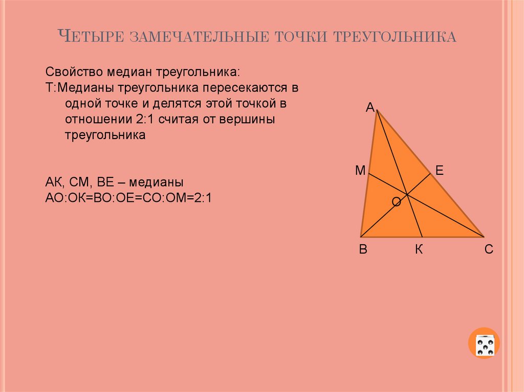 Замечательные точки треугольника 8 класс задачи. Четыре замечательные точки тре. Замечательные точки треугольника. Замечательныке ьочк треульника.