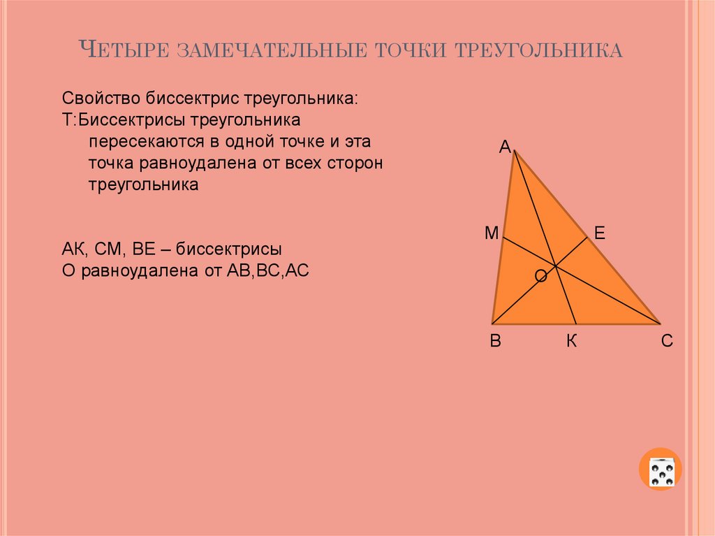Замечательные точки треугольника 8 класс задачи. Четыре точки треугольника. Четыре замечательные точки треугольника. Замечательныке ьочк треульника. Замечательные точки точки треугольника.