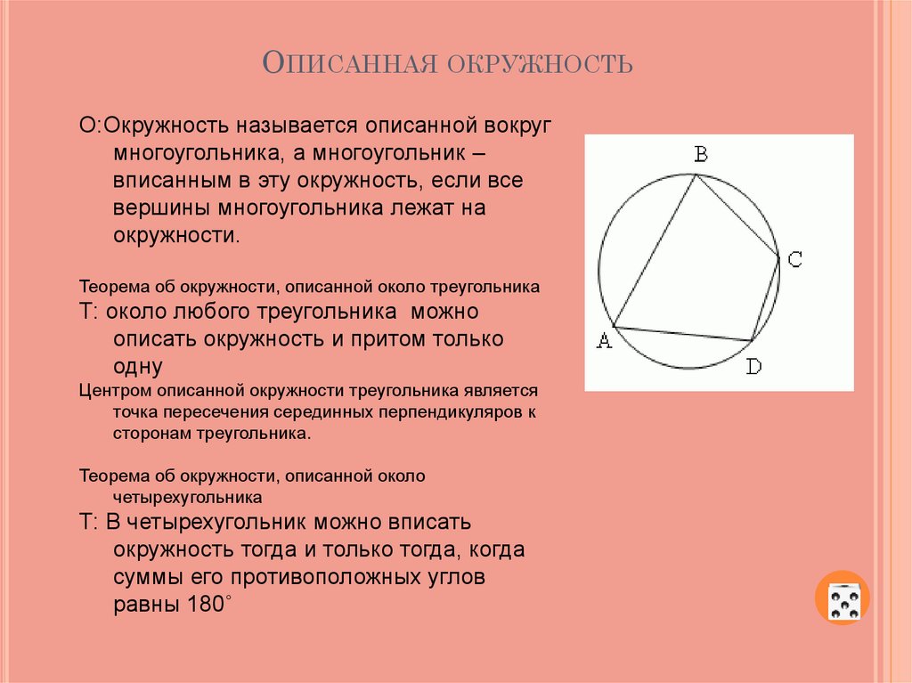 Площадь круга описанного около правильного четырехугольника. Описанная окружность. Свойства описанной окружности. Центр описанной окружности треугольника. Центр описанной окружности свойства.
