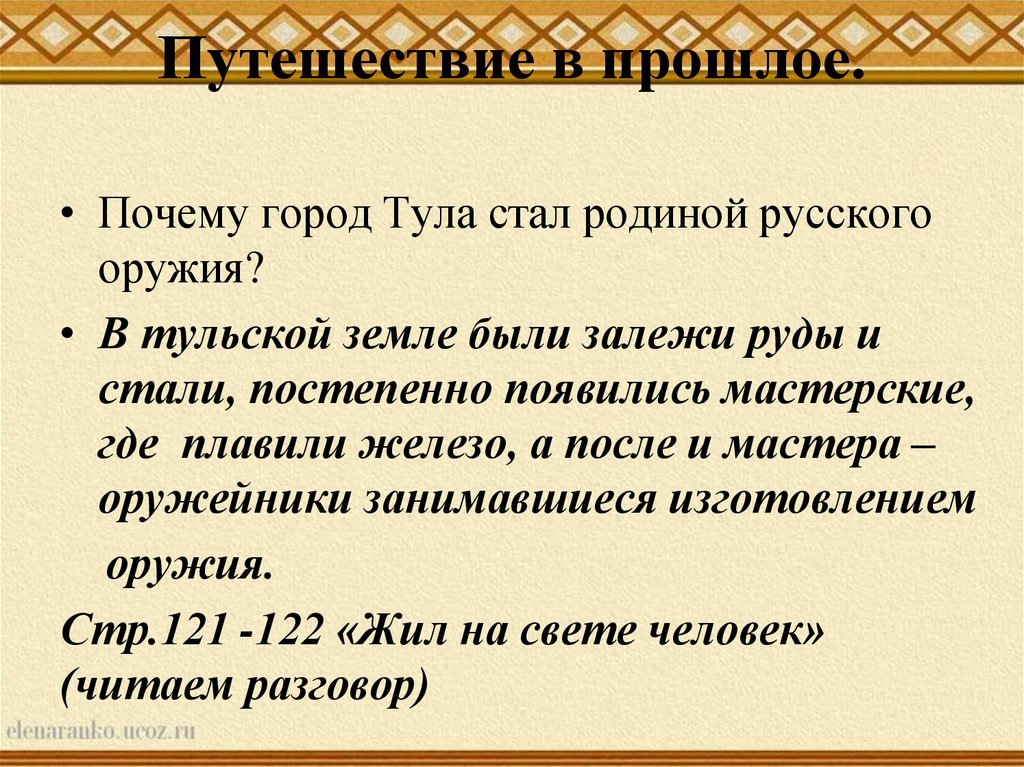 Презентация оружейных дел мастера 3 класс начальная школа 21 века