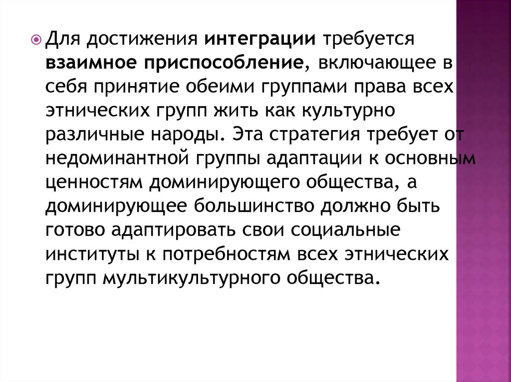 Преобладающее общество. Недоминантные группы.