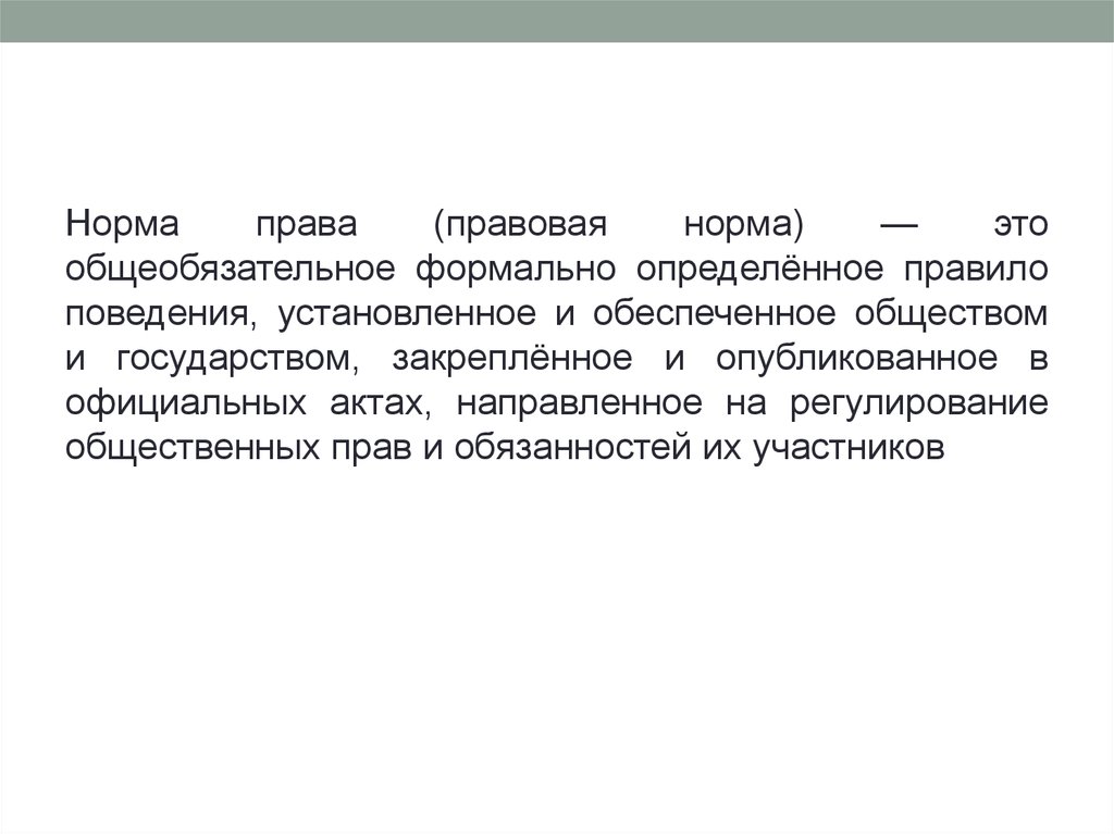 Это общеобязательное формально определенное правило поведения. Право это система общеобязательных формально определенных. Формальная определенность это.