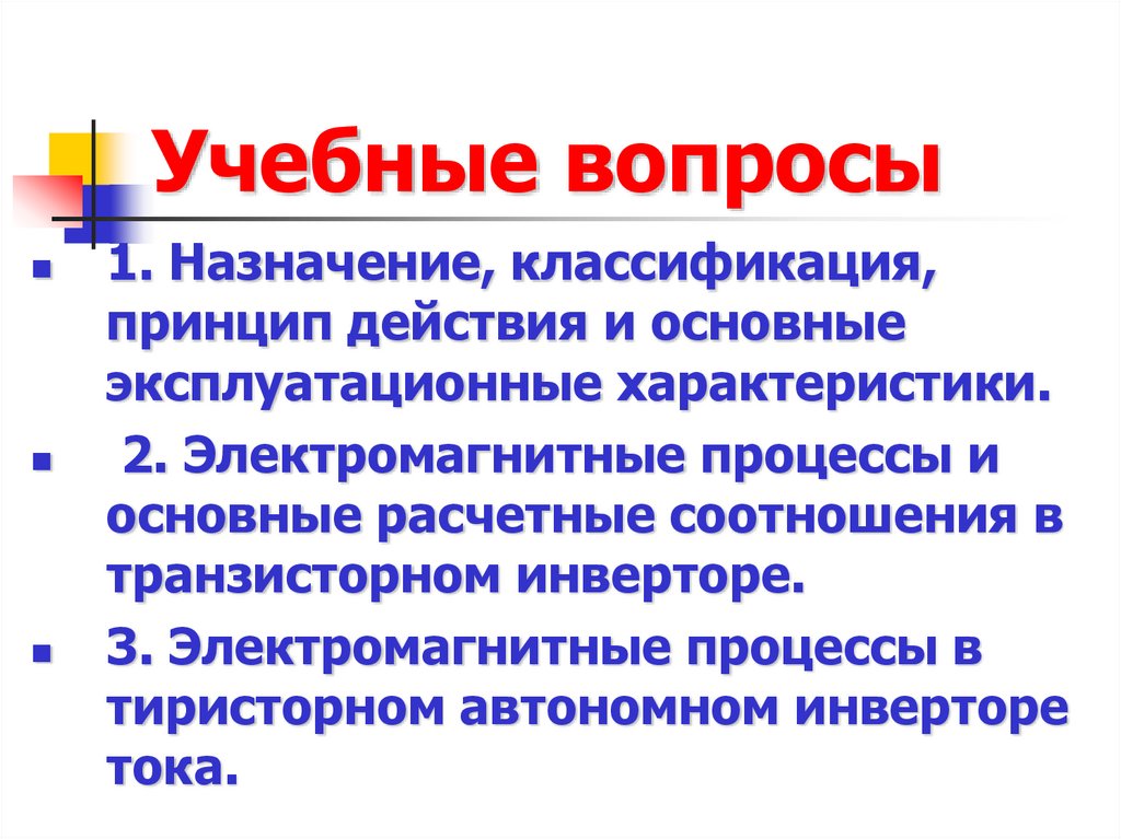 Учебные вопросы