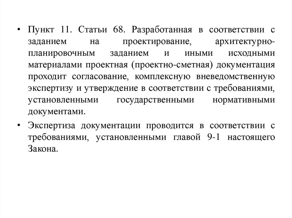 Пункт 11 3. Задание на проектирование согласовано и утверждаю. Задачи гос вневедомственной экспертизы.