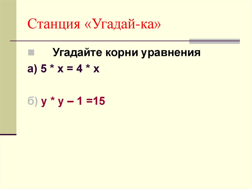 Угадайте корень уравнения. Угадайте корень уравнения 5 класс. Угадать корень уравнения 5 класс. Отгадайте корень уравнения. Угадай корень уравнения.