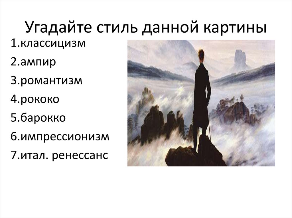 Угадайте стиль данной картины