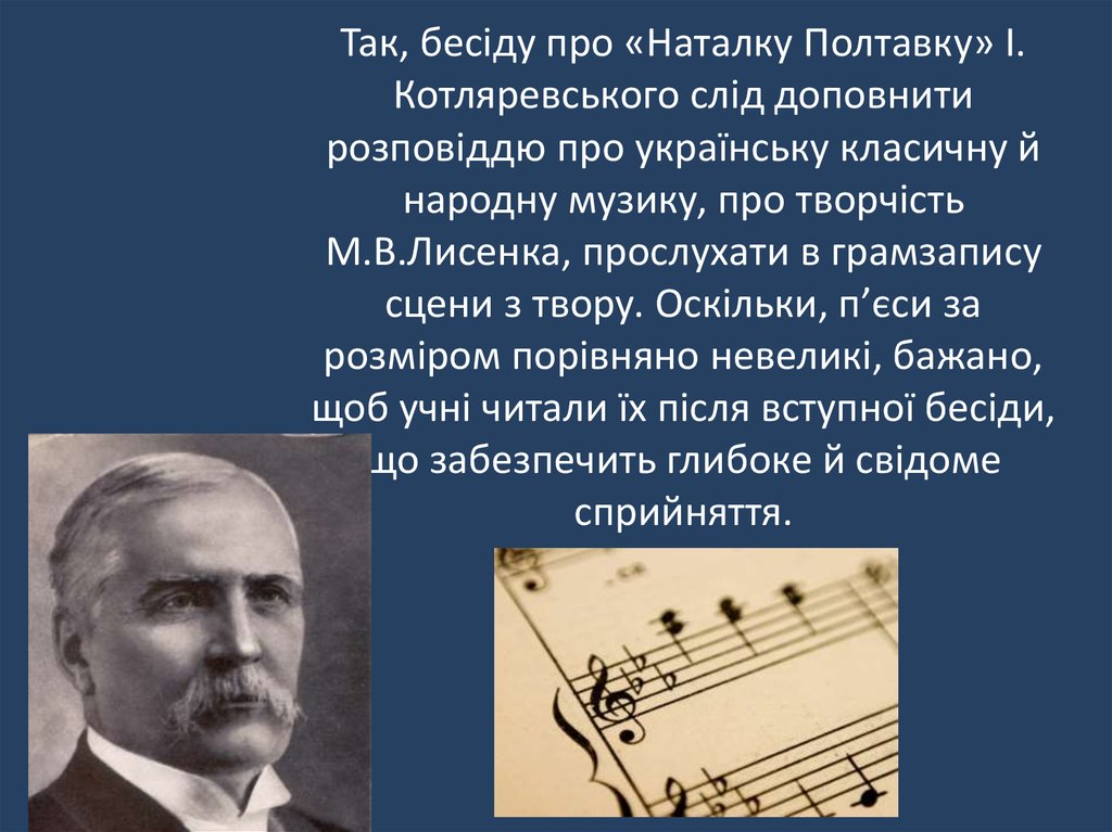 Так, бесіду про «Наталку Полтавку» І. Котляревського слід доповнити розповіддю про українську класичну й народну музику, про