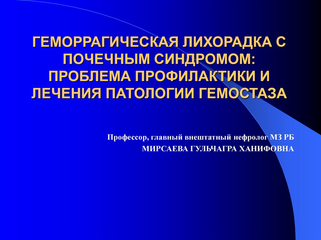 Геморрагическая лихорадка с почечным синдромом презентация