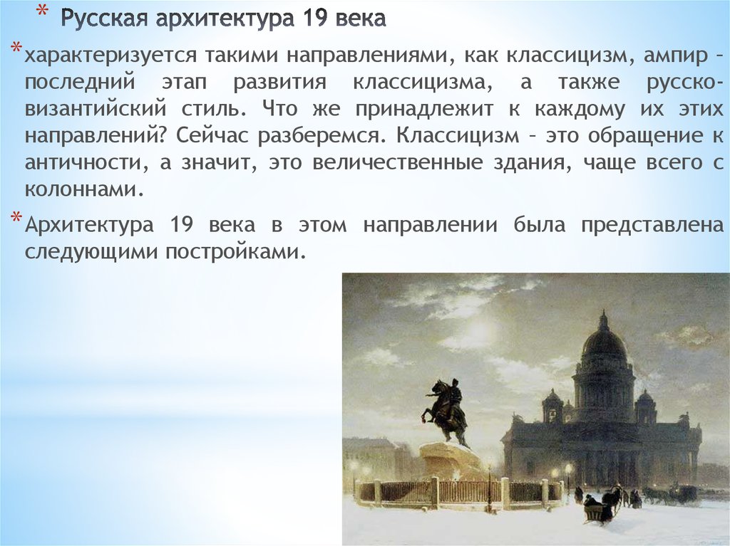 Архитектура 19 века сообщение кратко. Архитекторы первой половины 19 века в России. Русская архитектура 19 века кратко. Культура 19 века в России архитектура. Основные направления в архитектуре 19 века в России.