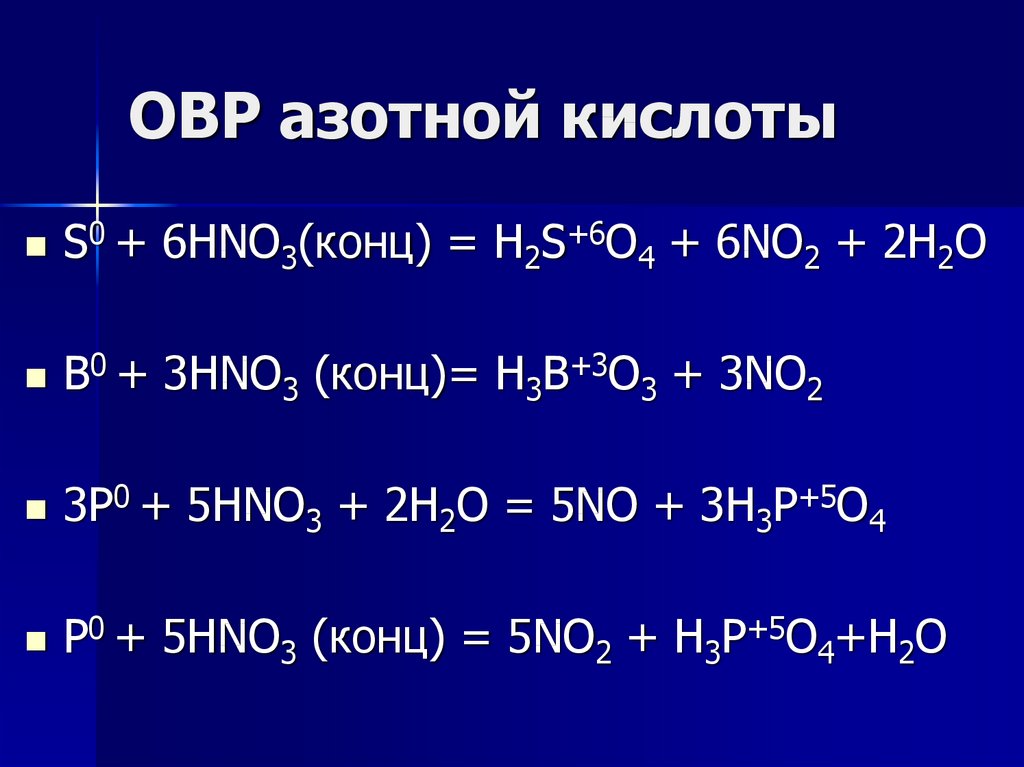 Овр азотная кислота схема