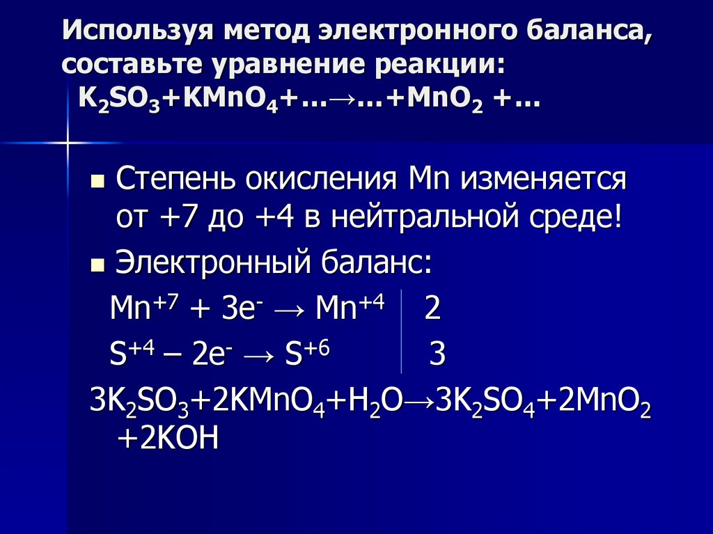 Используя метод электронного баланса, составьте уравнение реакции: K2SO3+KMnO4+…→…+MnO2 +…