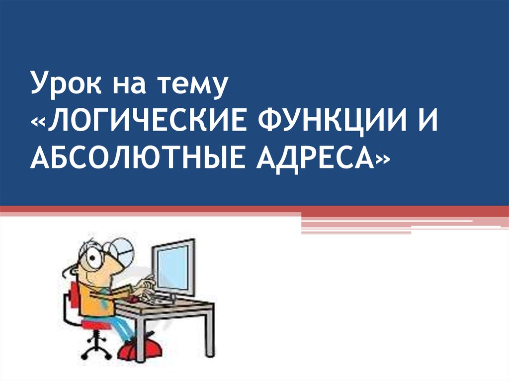 Логические функции и абсолютные адреса презентация