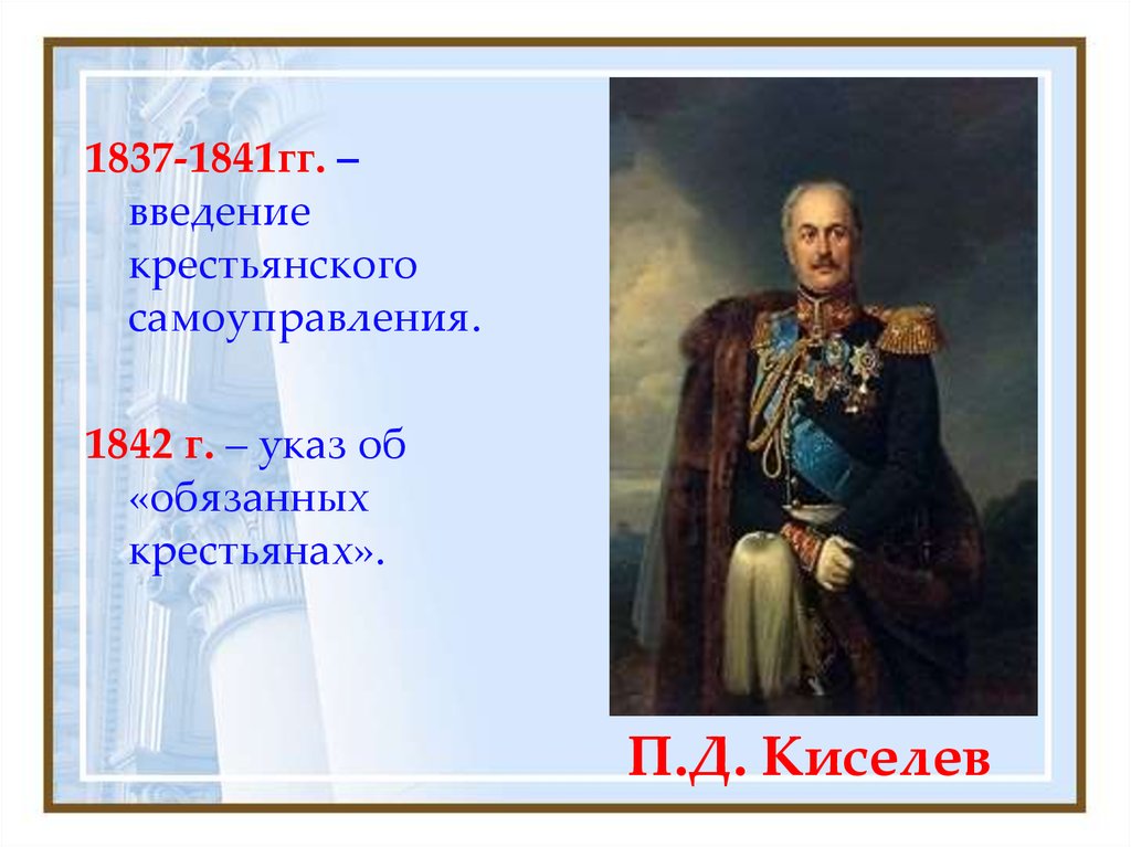 Указ 1842 г. Реформа п.д. Киселева (1837–1841). П Д Киселев. Указ 1837 1841. П Д Киселев при Николае 1.
