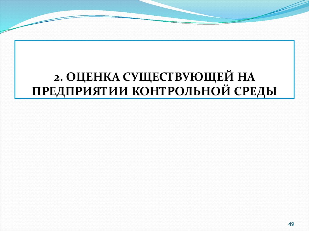 Оценки бывают. Контрольная среда внутреннего контроля. Контрольная среда. Элементы контрольной среды в аудите. Контрольная среда организации.