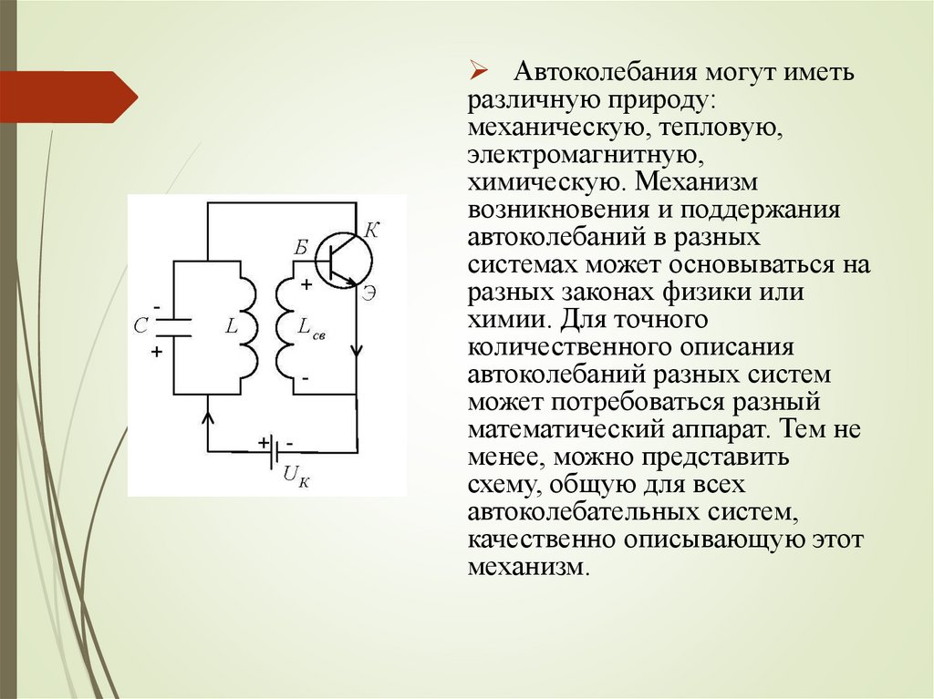 Автоколебания генератор незатухающих колебаний