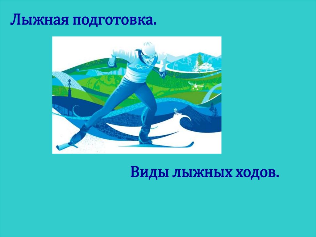 Ход презентации. Лыжная подготовка ходы. Виды ходов лыжной подготовки.