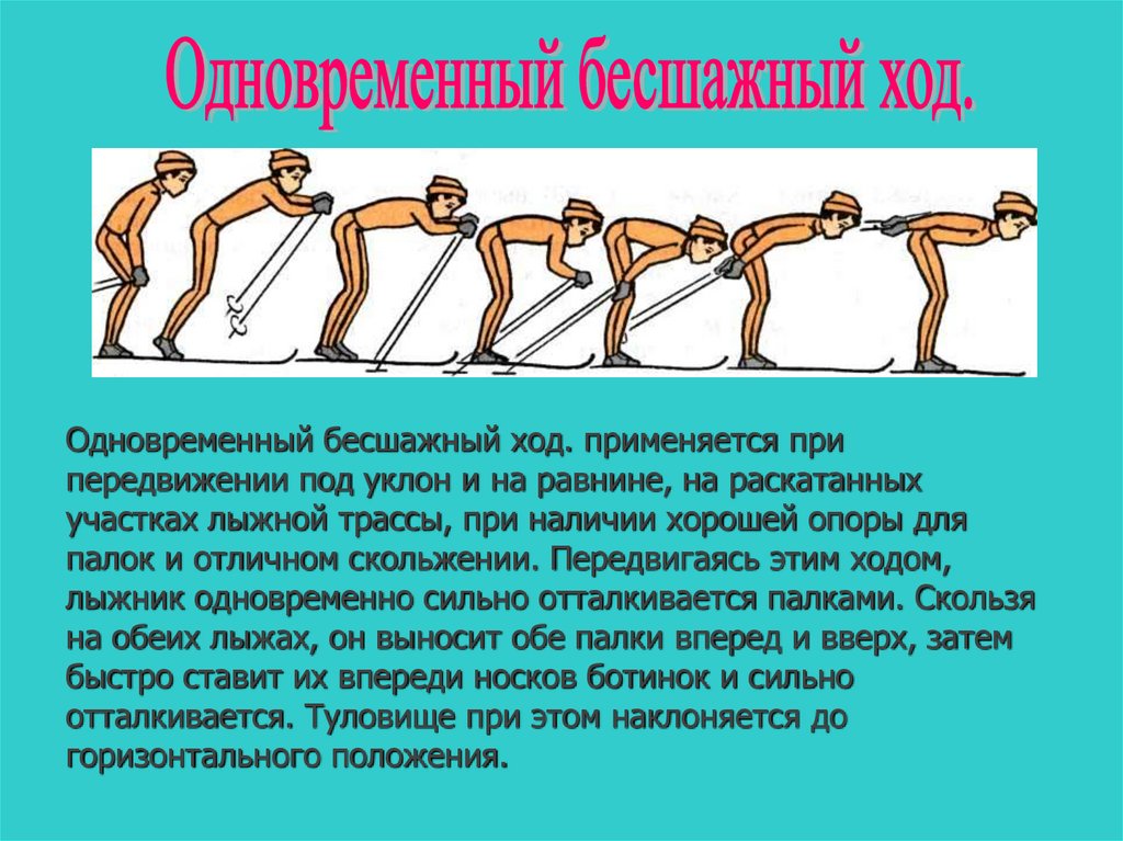 Имитация бесшажного хода. Бесшажный ход на лыжах техника. 1) Одновременный бесшажный ход. Техники одновременного бесшажного хода. Одновременный шашный ход.