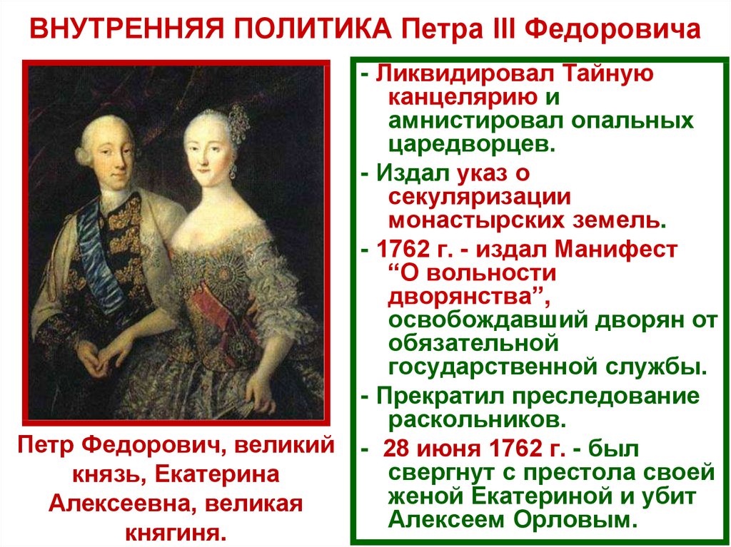ВНУТРЕННЯЯ ПОЛИТИКА Петра III Федоровича