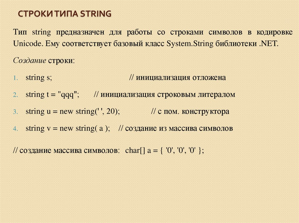 Строки типа string