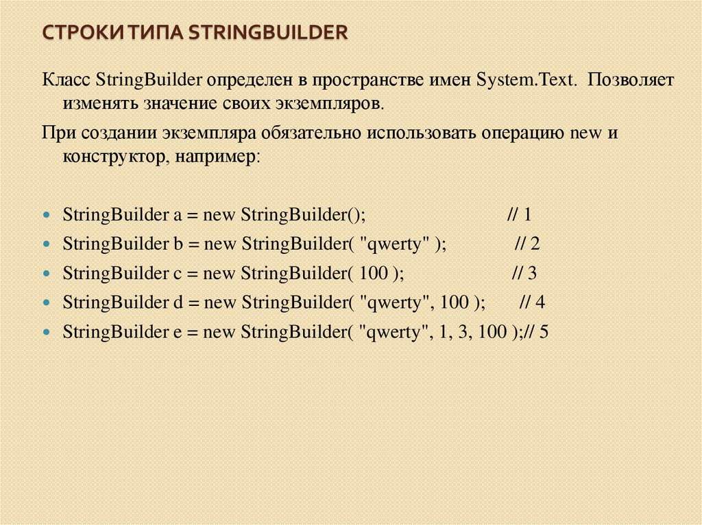 Строки типа StringBuilder