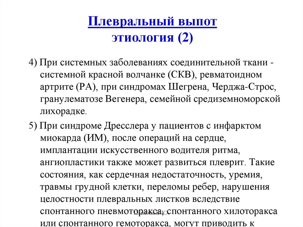 Плевральный выпот. Плевральный выпот этиология. Плевральный выпот причины. Плеврит при системных заболеваниях.