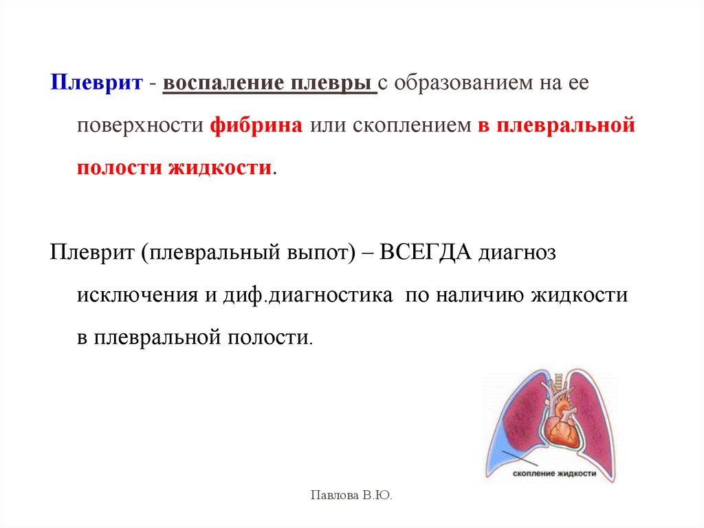 Что такое плеврит легких. Плеврит воспаление плевры. Плеврит (воспаление в плевральной полости).. Воспаление плевры легкого.